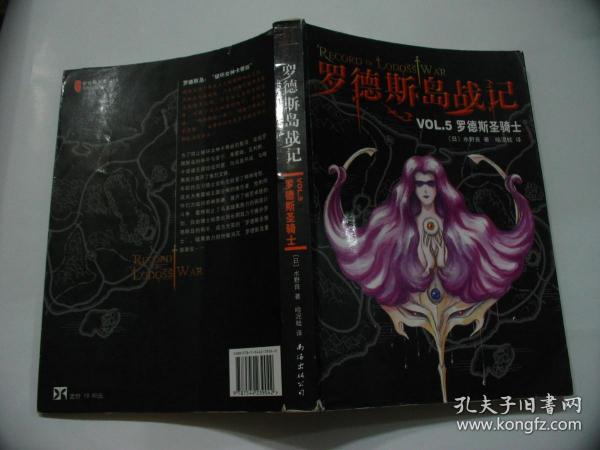 罗德斯岛战记VOL.5：罗德斯圣骑士
