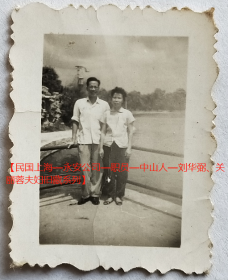 老照片：上海虹口公园，1965年，刘*弼、关丽蓉夫妇。有背题。【民国上海—永安公司—职员—中山人—刘*弼、关丽蓉夫妇旧藏系列】