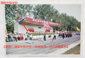 老照片：西安阎良—陕西省中专学校第十四届田径运动会，2000年4月，入场式，渭南中医学校代表队。——校简史：前身1965年创办陕西省三原中医学校。1970年迁渭南市杜桥，更名陕西省渭南地区中医学校。1995年更名陕西省渭南中医学校。2001年恢复陕西省中医学校。后与陕西省大荔师范学校、陕西省蒲城师范学校、陕西省渭南农业学校合并组建渭南职业技术学院。【陕西—渭南中医学校—体育教师—孙力旧藏系列】