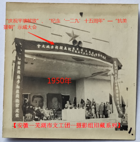 老照片：安徽芜湖，1950年“庆祝平壤解放”、“纪念‘一二九’十五周年”—“抗美援朝”示威大会。——备注：一二·九运动，又称为一二·九抗日救亡运动。1935年12月9日，北平（北京）大中学生数千人举行了抗日救国示威游行，反对华北自治，反抗日本帝国主义，要求保全中国领土的完整，掀起全国抗日救国新高潮。【陌上花开—安徽—芜湖市文工团—摄影组旧藏系列】