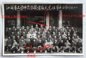 老照片：江西上饶地区—贵溪县上清镇—“江西省上清师范学校”，1976年10月10日，首届文艺班毕业。毛主席逝世不久，还戴黑袖章。——校简史：江西省上清师范学校，创办于1960年。1962年9月改为上饶地区教师进修学校。后恢复原校名。1981年更名鹰潭师范学校。2001年与鹰潭教育学院筹建处（江西师范大学鹰潭专科部）合并成立江西师大鹰潭学院。2015年改为江西师范高等专科学校。