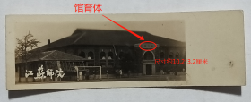 老照片：江苏师范学院—（原东吴大学）—“体育馆”。——校简史：前身是1900年创办的东吴大学。1952年院系调整，东吴大学的文理学院、苏南文化教育学院、江南大学的数理系合并组建苏南师范学院，同年更名为江苏师范学院，在原东吴大学校址办学。1982年更名苏州大学。【陌上花开系列】