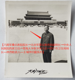 老照片：天安门留念，1978年北京。【八路军豫北医院院长→北京军管会医药组副组长→中央人民医院药房主任→青海大学医学系主任→西宁市卫生局局长—陕西乾县人—王瑞祥旧藏系列】