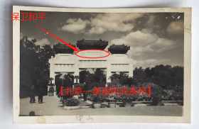 老照片：北京中山公园—“保卫和平”石牌坊。——简介：原是东单牌楼北边的克林德牌坊，1918年德国在第一次世界大战中战败，此牌坊被北平市民拆毁。1919年，协约国方面出面，要德国将牌坊修好，移至中山公园，改名为“公理战胜坊”。1953年改为“保卫和平”牌坊，郭沫若题写。【陌上花开—北京—美丽风光系列】