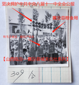 老照片：“坚决拥护中共中央八届十一中全会公报”，有“襄汾县粮食局”、“听毛主席话、跟共产党走”字样。1966年。——备注：中国共产党第八届中央委员会第十一次全体会议（扩大），简称中共八届十一中全会（扩大），于1966年8月1日─12日在北京召开。讨论并通过了《中国共产党中央委员会关于无产阶级的决定》。【桐阴委羽—山西临汾—襄汾县城关公社系列】