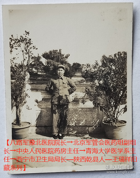 老照片：王瑞祥（陕西乾县大东村人，离休干部），在北京工作时照。【八路军豫北医院院长→北京军管会医药组副组长→中央人民医院药房主任→青海大学医学系主任→西宁市卫生局局长—陕西乾县人—王瑞祥旧藏系列】