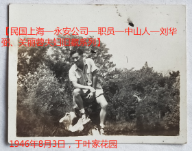 民国老照片：民国上海江湾—叶家花园，1946年8月3日。有背题。——备注：叶家花园，位于上海江湾跑马厅之旁，政民路507号（今上海市第一肺科医院内）。花园为浙江镇海巨贾叶澄衷之子叶贻铨（字子衡）建造。清宣统二年（1910年）江湾跑马厅建成后，叶从所获利润中筹款，建造了这座花园，主要供赛马赌客休息游乐。【民国上海—永安公司—职员—中山人—刘*弼、关丽蓉夫妇旧藏系列】