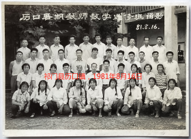 老照片：安徽徽州（黄山市）—祁门县历口镇，1981年8月16日，暑期教师数学送修班留影。——备注：旧徽州，领歙县、黟县、休宁、祁门、绩溪、婺源六县。1987年撤徽州地区，设立地级黄山市，市政府驻屯溪。