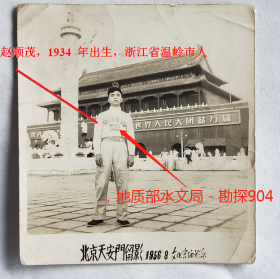 老照片：北京天安门，1956年8月文化宫摄影部，地质部水文局－勘探904队，1956年9月5日，赵顺茂（赠）妙福。有背题。——人物简介：赵顺茂，1934 年出生，浙江省温岭市人。1954 年在上海第三纺织厂当工人，1956 年起先后在地质部水文局904 队、964 队工作。1958 年在甘肃省地质开发局工作。（提供1张网络资料截图供参考）【陌上花开系列】