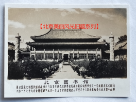 老照片：北京—图书馆。配文字说明。【北京美丽风光旧藏系列】