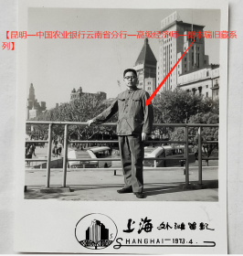 老照片：上海外滩，郎本瑞，1973年4月。【昆明—中国农业银行云南省分行—高级经济师—郎本瑞旧藏系列】——人物简介：郎本瑞，1933年生，昆明人。中国农业银行云南省分行政策研究室主任，高级经济师，云南农村经济学会副秘书长。民族经济研究会常务理事、《云南农村金融》月刊主编。