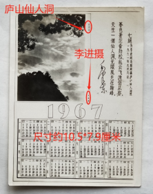 老照片：名人名家摄影1967年历片：毛主席题字“天生一个仙人洞，无限风光在险峰”泛银。李进，江.青也。——《七绝》为李进同志题所摄庐山仙人洞照，1961年9月9日“暮色苍茫看劲松，乱云飞渡仍从容。天生一个仙人洞，无限风光在险峰。”（毛泽东）。