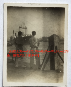 民国老照片：民国上海黄浦江边，轮船及人物背影，1948年。有背题。【民国上海—永安公司—职员—中山人—刘*弼、关丽蓉夫妇旧藏系列】