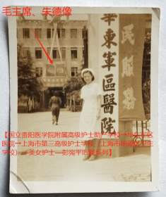 老照片：南京—华东军区医院，有毛主席、朱德像。——院简史：前身1929年创办中央模范军医院。1930年改为国立中央医院。1941年迁重庆。抗战胜利后迁回南京。1950年更名华东军区医院。55年更名南京军区总医院。86年更名南京军区南京总医院。2018年更名东部战区总医院。.【国立贵阳医学院附属高级护士助产学校→华东军区医院→上海市第三高级护士学校（上海市杨浦区卫生学校）—美女护士—彭*平旧藏系列】