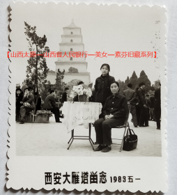 老照片：陕西—西安大雁塔，1983年五一，素芬（坐者）母女。【山西太原—山西省人民银行—美女—素芬旧藏系列】