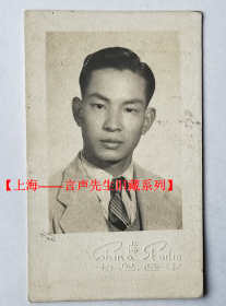 民国老照片：西服领带帅哥，上海中国照相馆钢印，背题：1946【上海——言声先生旧藏系列】