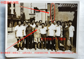 老照片：北京前海西街17号—中国音乐学院，耿生廉教授（前排左三，山西大同人，杰出的音乐学家、我国民歌教学课的开山人之一）等合影。——校简史：中国音乐学院，成立于1964年，直属文化部。1969年全院下放到天津军粮城劳动。1973年与中央音乐学院合并成立中央五七艺术大学音乐学院。1978年更名中央音乐学院。1980年5月，中国音乐学院恢复建制，校舍仍设在前海西街17号旧址。【桐阴委羽系列】