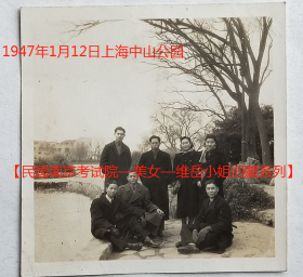 民国老照片：民国上海中山公园，1947年1月12日，刘兴植等签名照。维岳小姐存念。看背题。【民国南京考试院—美女—黄维岳小姐旧藏系列】