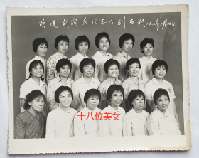 老照片：欢送刘润香同志，1980年8月30日，十八位美女