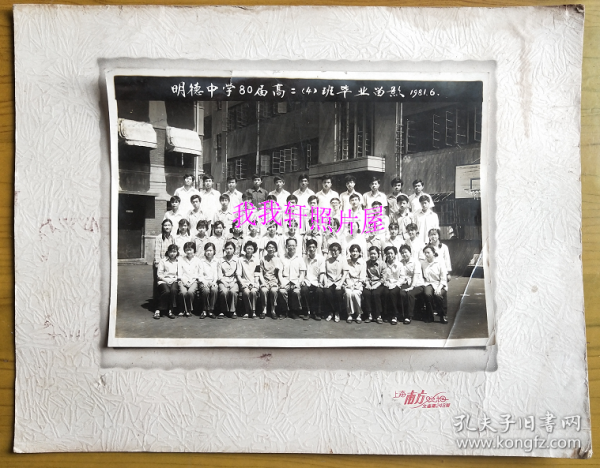 老照片：上海市明德中学，1981年，八0届高二（4）班毕业。上海文庙路“南方照相馆”帖板尺寸30.5*24.1厘米。——校简史：1925年创办，始名“上海私立明德女子小学”，校长：梅颂先。1956年改名上海市立明德女子初级中学。1958年更名上海市明德中学。——注意！此件只支持快递！
