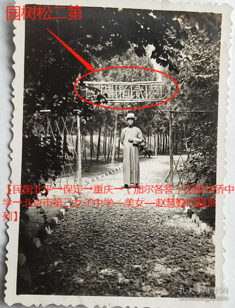 民国老照片：民国河北保定—人民公园—“第二松树园”（根据同一批，藏家自鉴）。——简介：前身曹锟坐镇保定时，于1921年建造，初名城南公园（也称曹锟花园）。1928年改名“中山公园”。1935年国民党河北省主席宋哲元曾捐款修园，改名“人民公园”。1952年更名“保定市人民公园”。1994年更名“保定动物园”。【民国北平→保定→重庆→（加尔各答）印度华侨中学→北京市第三女子中学—美女—赵*勤旧藏系列】