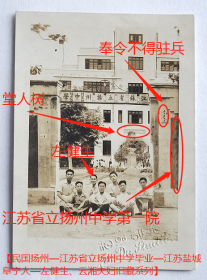 民国老照片：民国扬州大汪边—“江苏省立扬州中学”，左健生（后排中）等合影，可见“树人堂”（“树”字与今日见到大不相同），另挂“江苏省立扬州中学第一院”门牌，另挂“奉令不得驻兵”警示牌。金都照相馆钢印。【陌上花开—民国扬州—江苏省立扬州中学毕业—江苏盐城阜宁人—左健生、云湘夫妇旧藏系列】