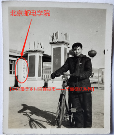 老照片：北京邮电学院，校门前推自行车留念。1960年3月，有背题。————校简史：1955年以天津大学电话电报通讯和无线电通信广播两个专业、重庆大学电话电报通讯专业为基础组建北京邮电学院。1959年和1960年北京电信学院及其附属中技部、邮电科技大学先后并入。1993年更名为北京邮电大学。【陌上花开——中国最美乡村百佳县市——美丽德庆系列】