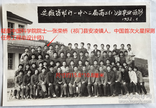 老照片：安徽省祁门县第一中学，1982年5月，高二（1）班毕业，后排左四疑是中国科学院院士—张荣桥（祁门县安凌镇人，中国首次火星探测任务工程总设计师），藏家自鉴！——祁门一中校简史：1939年创办，初名祁阊初级中学。1949年易名祁门县初级中学…——人物简介：张荣桥，1988年本科毕业于西安电子科技大学电磁场与微波技术专业，2023年当选为中国科学院院士，中国首次火星探测任务“天问一号”总设计师。