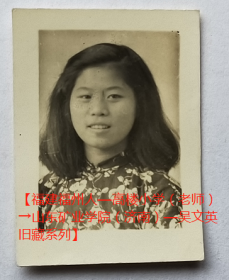 老照片：花衣衫的美女【福建福州人—高楼小学（老师）→山东矿业学院（济南）—吴文英旧藏系列】