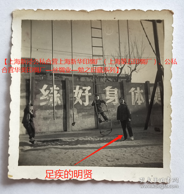 老照片：上海虹口中学，1957年4月3日，患足疾的明贤暂居学校医务室。背题丰富。——校简史：1949年，上海师范专科学校和新陆师范学校从九龙路657号校址迁出，原址上海师范专科学校附中更名为上海市虹口中学。【上海新泾公私合营上海新华印绸厂（上海第五印绸厂）、公私合营华美印绸厂—丝绸业—勉之旧藏系列】