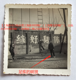 老照片：上海虹口中学，1957年4月3日，患足疾的明贤暂居学校医务室。背题丰富。——校简史：1949年，上海师范专科学校和新陆师范学校从九龙路657号校址迁出，原址上海师范专科学校附中更名为上海市虹口中学。【上海新泾公私合营上海新华印绸厂（上海第五印绸厂）、公私合营华美印绸厂—丝绸业—勉之旧藏系列】