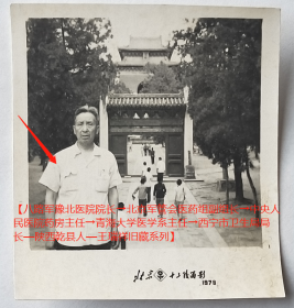 老照片：北京十三陵留影，1978年。【八路军豫北医院院长→北京军管会医药组副组长→中央人民医院药房主任→青海大学医学系主任→西宁市卫生局局长—陕西乾县人—王瑞祥旧藏系列】