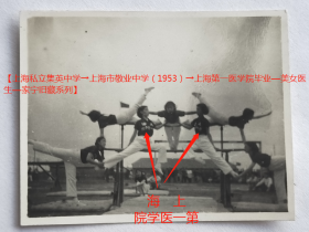 老照片：上海第一医学院，美女学生杂技体操表演，校服上有“上海第一医学院”字样。——校简史：前身1927年创办南京国立中央大学医学院。1932年更为国立上海医学院。1939年迁昆明。1940年迁重庆。抗战后回上海。1952年更名上海第一医学院。1985年定名上海医科大学。今复旦大学上海医学院。【上海私立集英中学→上海市敬业中学（1953）→上海第一医学院毕业—美女医生—家宁旧藏系列】