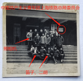 老照片： 上海铁路总局，1960年1月12日吴泾铁路支线通车向党报喜，“中国共产主义青年团上海铁路总局委员会”门牌，有照相机、笛子、二胡等。背题1960年1月13日 【陌上花开系列】