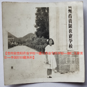 老照片：贵州省贵阳农业学校，1958年毕业，李国珍之影。看背题。——备注：此校似乎已被人遗忘，1953年校长是邱步伍（山东德州齐河县人），其前身疑是“贵州省立贵阳高级农业职业学校”（请藏家自鉴！）【贵州省贵阳农业学校→遵义农业专科学校—铜仁玉屏美女—李国珍旧藏系列】