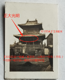 老照片：沈阳故宫建筑？又像是魁星楼（藏家自鉴）。有“正大光明”牌匾。少见！【北京东站→秦榆（秦皇岛）山海关→安东（丹东）→沈阳→哈尔滨—鹤先生旧藏系列】