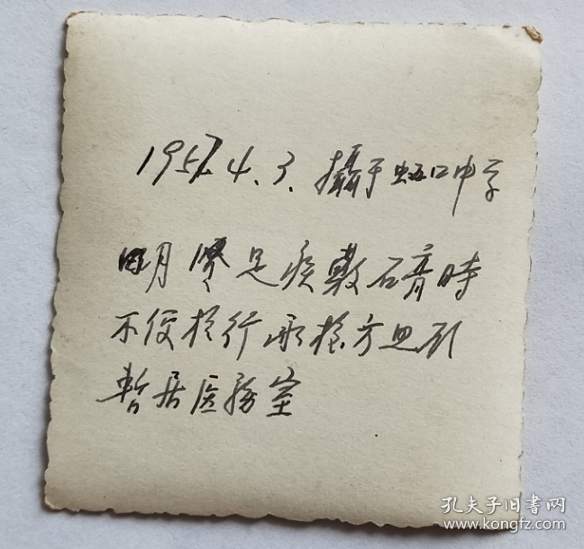 老照片：上海虹口中学，1957年4月3日，患足疾的明贤暂居学校医务室。背题丰富。——校简史：1949年，上海师范专科学校和新陆师范学校从九龙路657号校址迁出，原址上海师范专科学校附中更名为上海市虹口中学。【上海新泾公私合营上海新华印绸厂（上海第五印绸厂）、公私合营华美印绸厂—丝绸业—勉之旧藏系列】