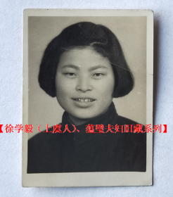 老照片：美女黄玉珍，1955年。看背题。——人物简介：徐学毅，浙江绍兴上虞人（疑是小越人，藏家自鉴），高中毕业于绍兴私立稽山中学，大学就读于南京“国立中央大学”（1949年解放先后更名为国立南京大学、南京大学、南京工学院、东南大学）。夫人蕴璧，医务工作者，疑是南京助产学校毕业（藏家自鉴）。【徐学毅（上虞人）、蕴璧夫妇旧藏系列（夫人美女篇）】