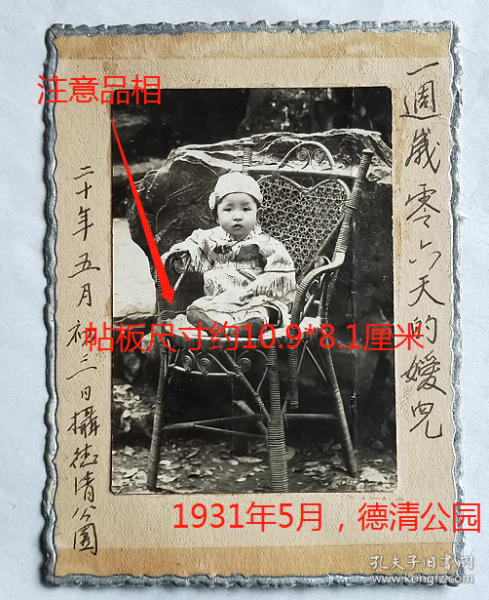 民国老照片：民国浙江湖州—德清公园，1931年5月初三，一周岁零六天的嫒儿，服饰精美，富贵人家孩童。注意品相！（帖板尺寸约10.9*8.1厘米）