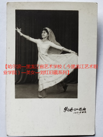 老照片：美女，舞蹈，1981年留念。牡丹江照相馆。【哈尔滨—黑龙江省艺术学校（今黑龙江艺术职业学院）—美女—刘红旧藏系列】