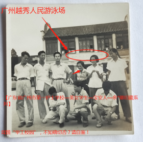 老照片：广州越秀山人民游泳场，1958年夏，余*卿（后排右三）等。背题“华工校园”。——校简史：最早可溯源至1918年成立的广东省立第一甲种工业学校。52年全国高校院系，以中山大学工学院、华南联合大学理工学院、岭南大学理工学院工科系及专业、广东工业专科学校为基础，调入湖南大学等校部分工科系及专业组建而成。88年更名华南理工大学。【广东省广州市第一护士学校—美女学生—宝安人—余*卿旧藏系列】