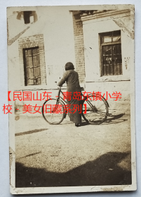 民国老照片：民国青岛——民国旗袍美女（背影）与自行车  【陌上花开——民国山东－青岛东镇小学校－美女旧藏系列】