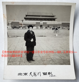 老照片：北京天安门，1969年。【贵州省贵阳农业学校→遵义农业专科学校—铜仁玉屏美女—李国珍旧藏系列】