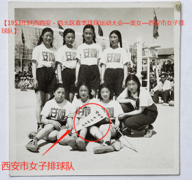 老照片：西安体育运动——1953年，西北区春季排球运动大会—西安市女子排球队【陌上花开——1953年陕西西安－西北区春季排球运动大会—美女—西安市女子排球队】