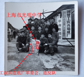 老照片：上海——国营工农兵造纸厂，合影。“欢送信”——工农兵造纸厂革委会、造反队（赠）上海市光明中学 。1968年，有背题。【陌上花开系列】