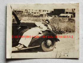 民国老照片：民国天津，男子躺在老爷车上，很惬意，此汽车牌照是“津市-1203”（参照同一批），1941年。【民国天津特别市大沽路—丽丰金店—职员旧藏系列】
