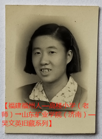 老照片：美女短发。【福建福州人—高楼小学（老师）→山东矿业学院（济南）—吴文英旧藏系列】