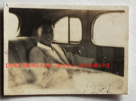 民国老照片：民国天津，坐在老爷车里，很惬意，此汽车牌照是“津市-1203”（参照同一批），1941年。注意品相！【民国天津特别市大沽路—丽丰金店—职员旧藏系列】
