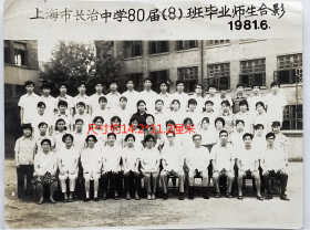 老照片：上海市虹口区东长治路770号—上海市长治中学，1981年6月，80届（8）班毕业师生合影。——备注：上海长治中学，创建于1967年。校址现为上海市澄衷初级中学。
