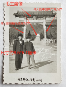 老照片：辽宁丹东锦江山，1968年12月10日，盖井全、肖杰合影。牌楼上挂毛主席像，“伟大的中国共产党万岁”、“伟大的领袖毛主席万岁”标语。有背题。【陌上花开系列】